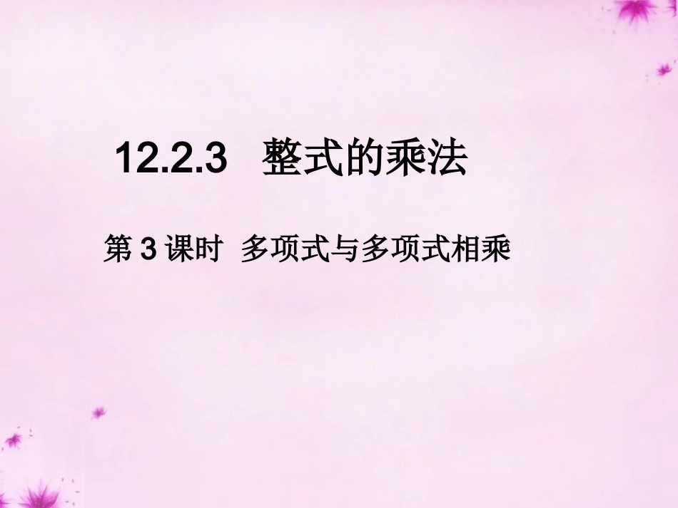 12.2.3多项式与多项式相乘.2.3多项式与多项式相乘_第1页