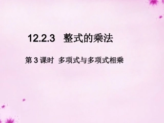 12.2.3多项式与多项式相乘.2.3多项式与多项式相乘