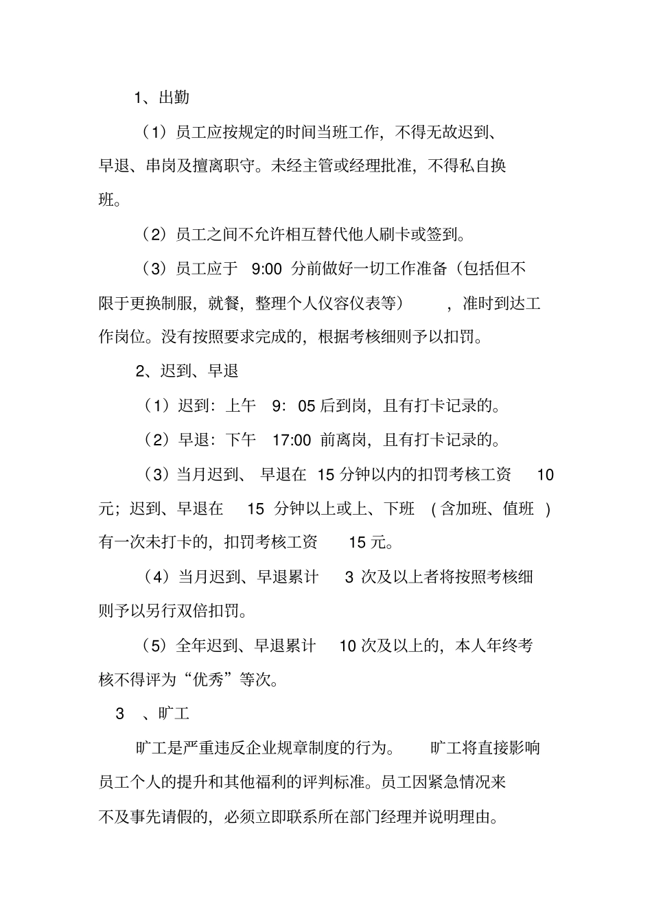 企业全面综合考勤管理制度_第3页