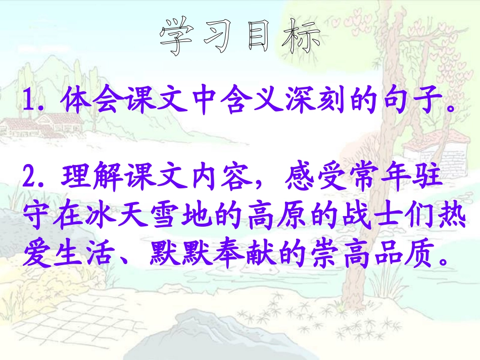 西师大版小学五年级语文下册第24课《到山下去看树PPT课件》_第2页