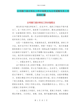 公司部门设计科长工作计划范文与公司采购专员工作总结汇编