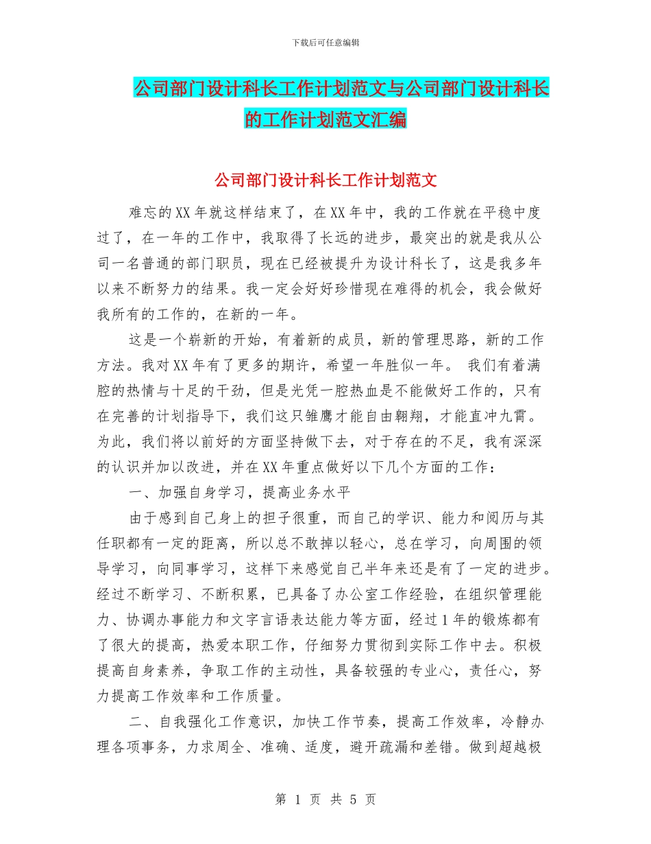 公司部门设计科长工作计划范文与公司部门设计科长的工作计划范文汇编_第1页