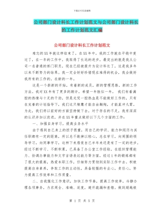 公司部门设计科长工作计划范文与公司部门设计科长的工作计划范文汇编