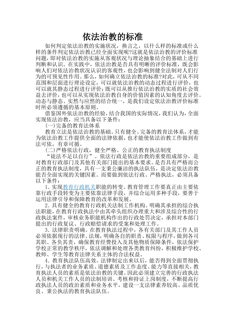 依法治教的标准_第1页