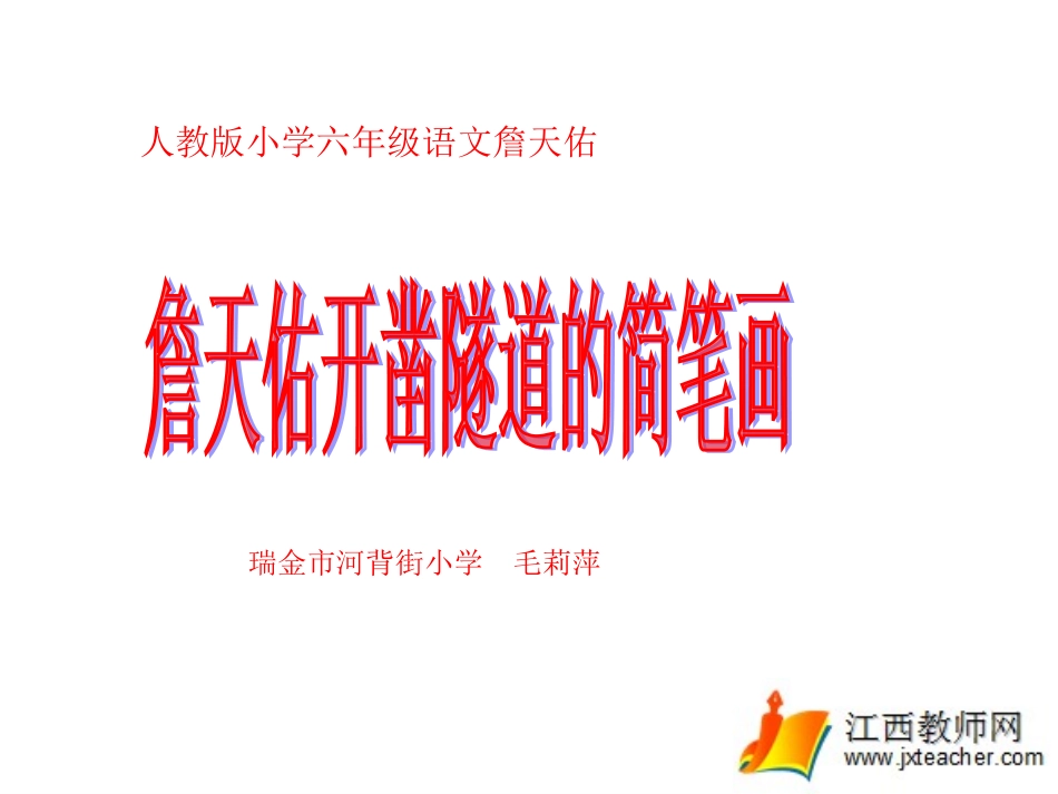 人教版小学六年级语文詹天佑2_第1页