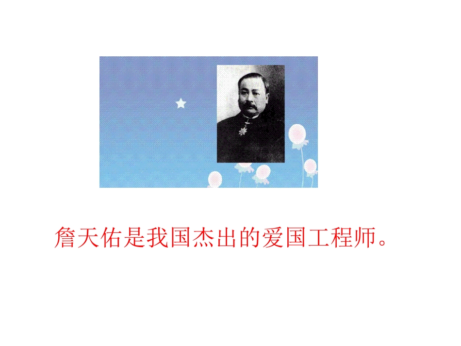 人教版小学六年级语文詹天佑2_第2页