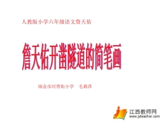 人教版小学六年级语文詹天佑2