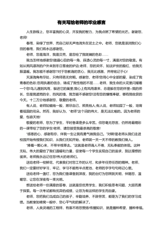 有关写给老师的毕业感言