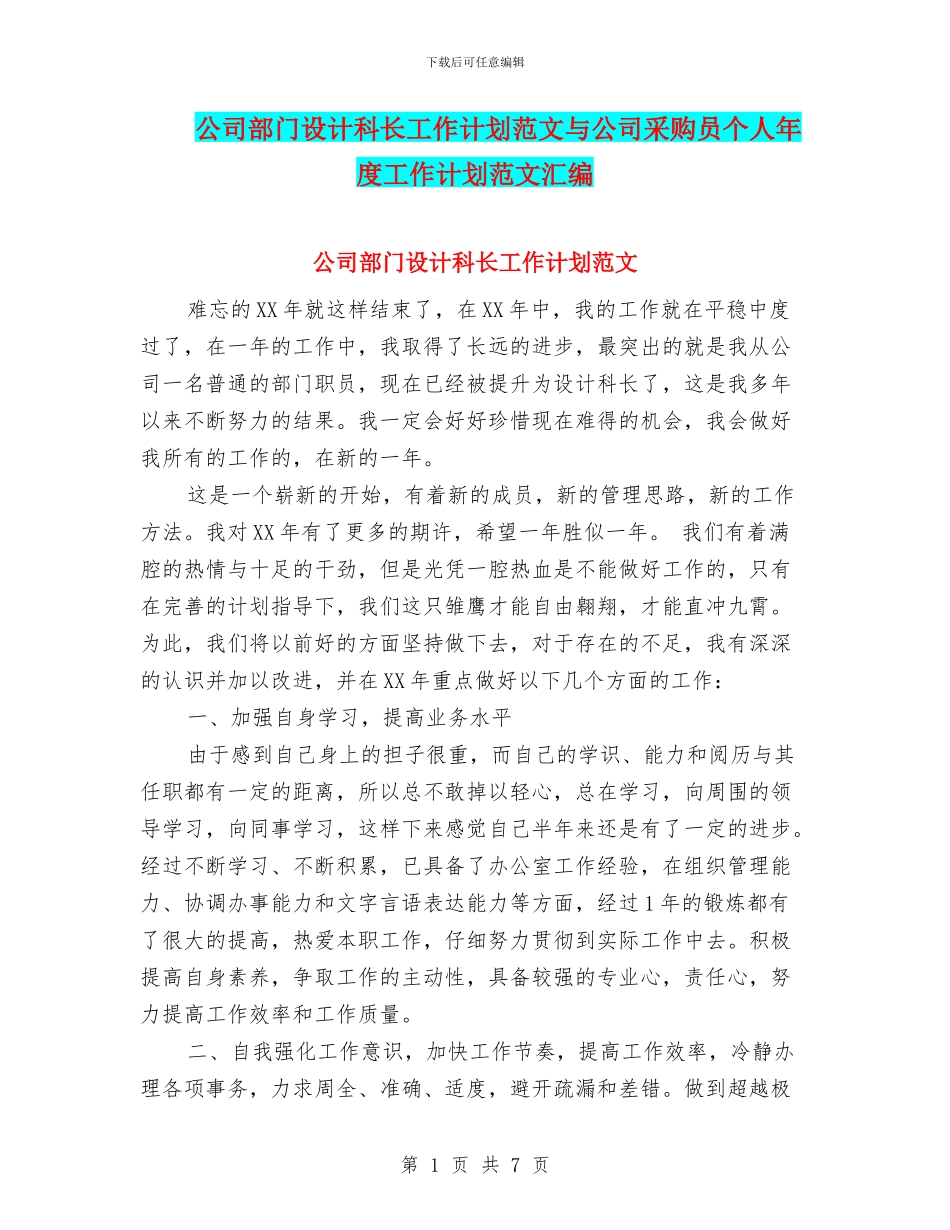 公司部门设计科长工作计划范文与公司采购员个人年度工作计划范文汇编_第1页