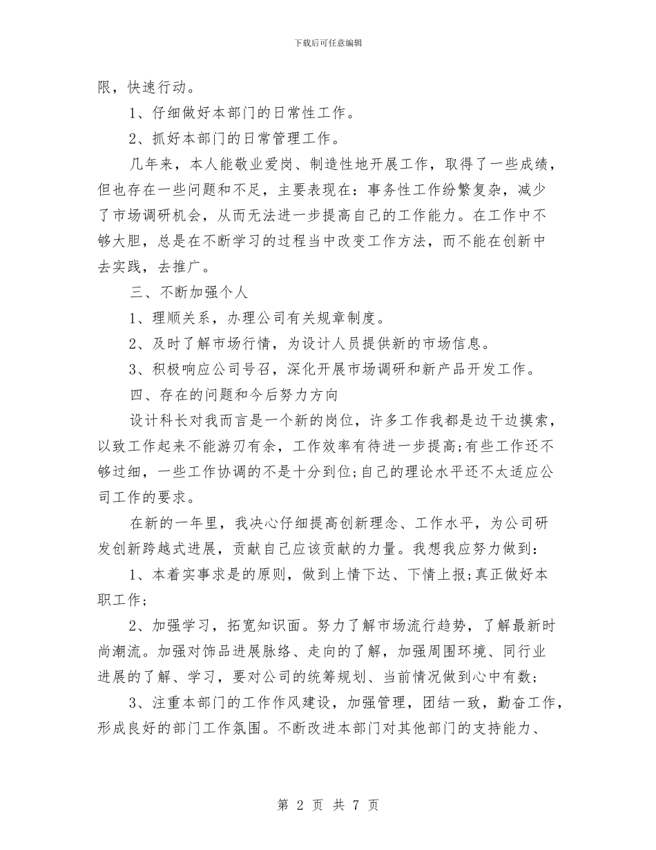 公司部门设计科长工作计划范文与公司采购员个人年度工作计划范文汇编_第2页