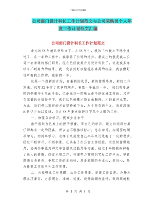 公司部门设计科长工作计划范文与公司采购员个人年度工作计划范文汇编