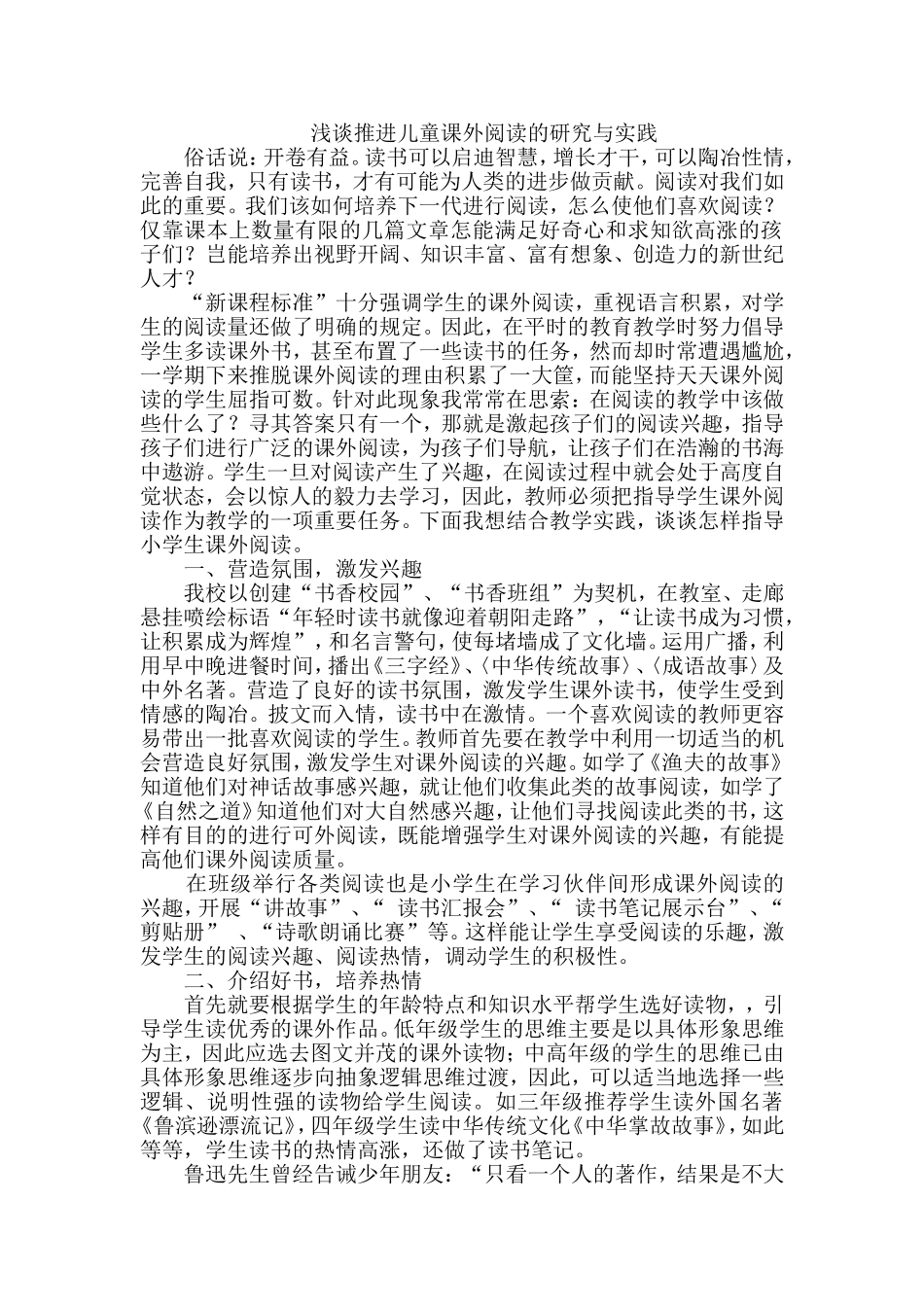 浅谈推进儿童课外阅读的研究与实践_第1页