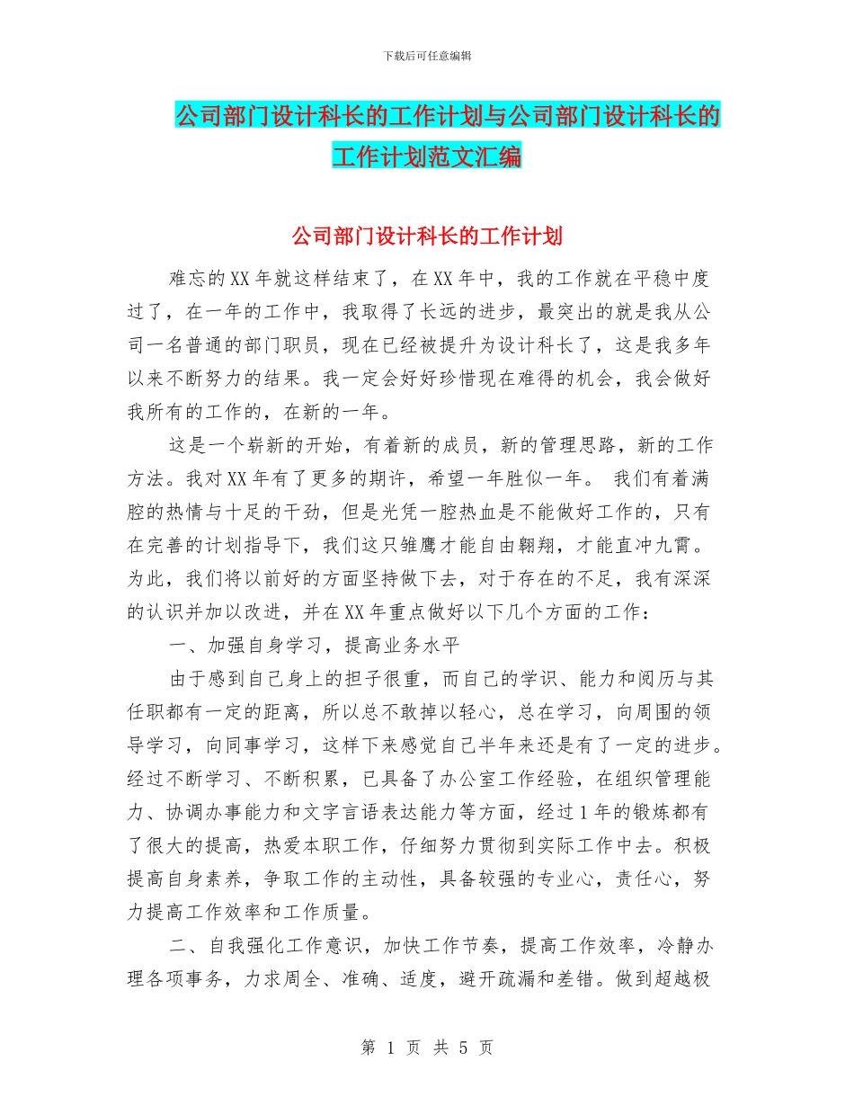 公司部门设计科长的工作计划与公司部门设计科长的工作计划范文汇编_第1页