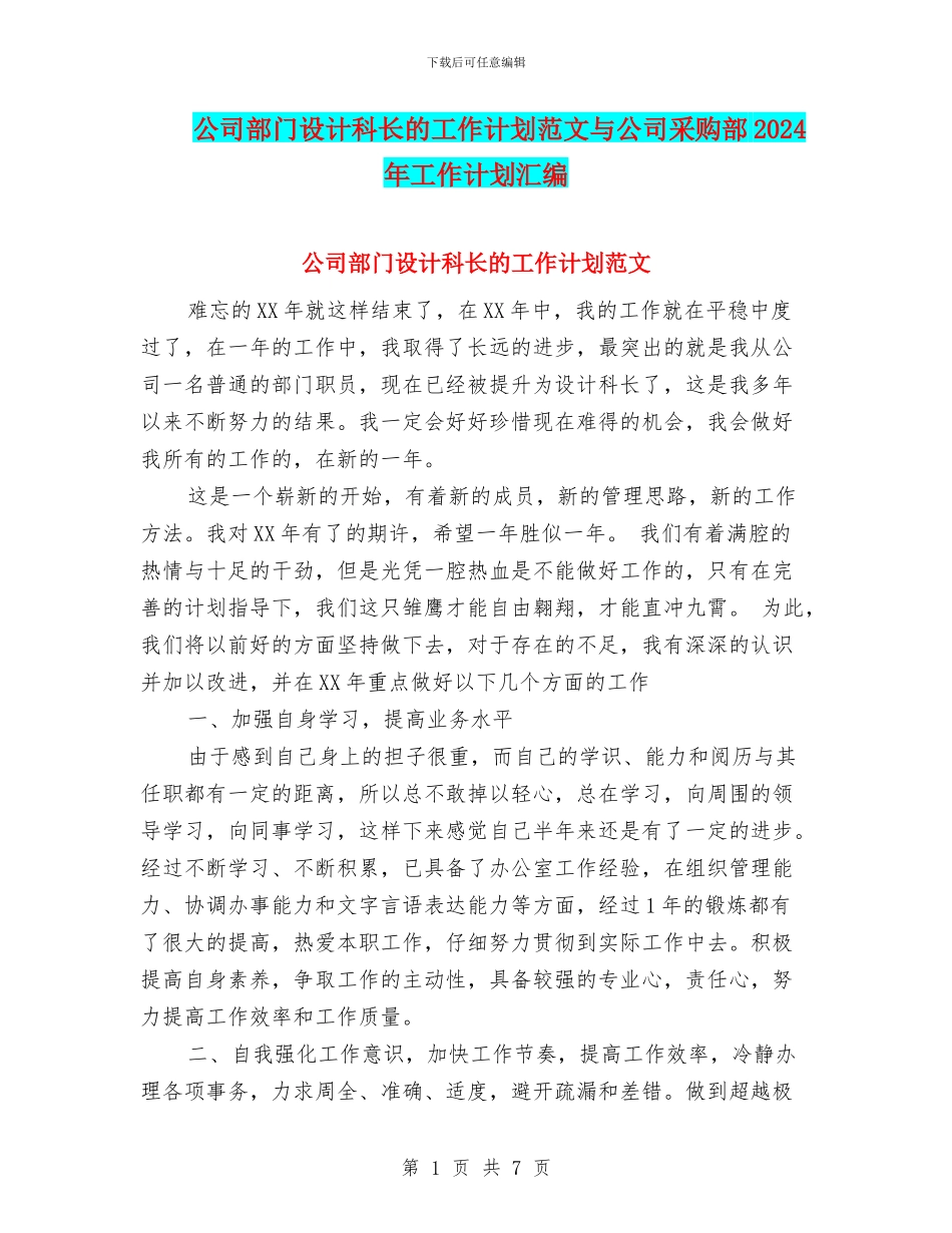 公司部门设计科长的工作计划范文与公司采购部2024年工作计划汇编_第1页
