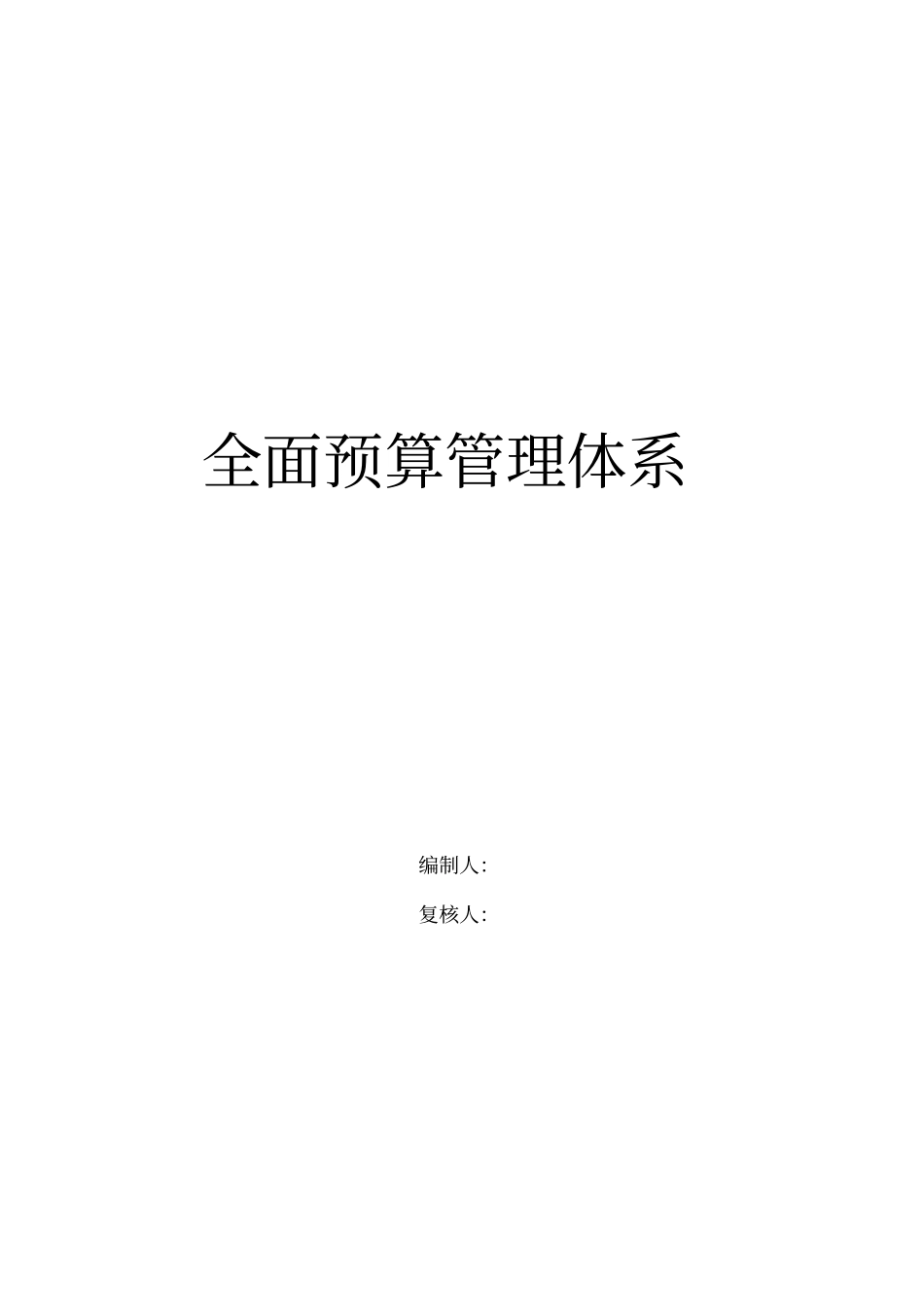 企业全面预算管理体系_第1页