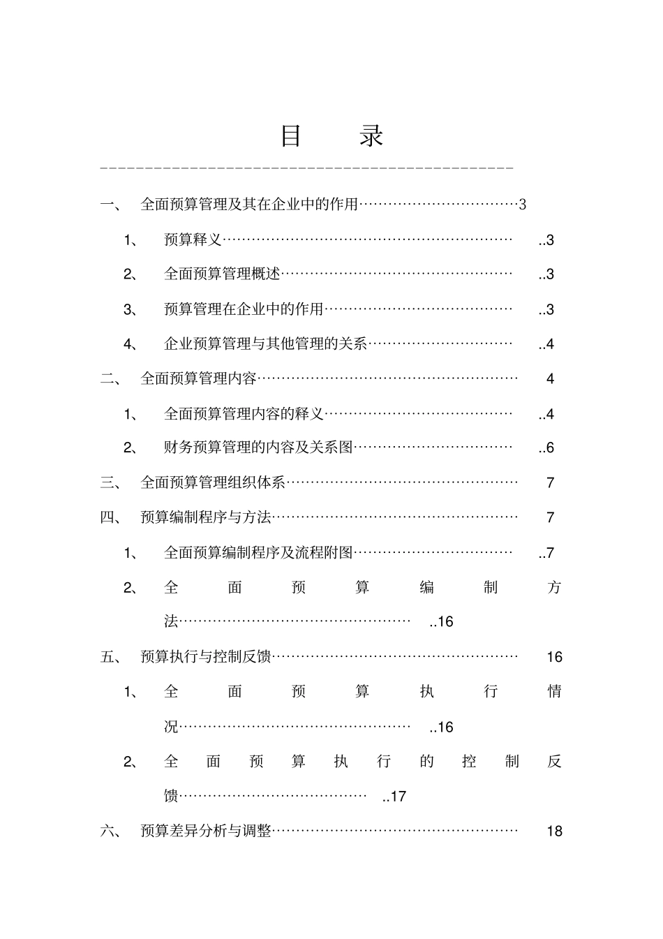 企业全面预算管理体系_第2页