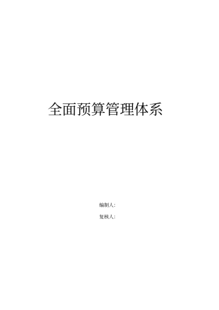 企业全面预算管理体系