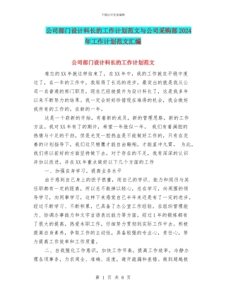 公司部门设计科长的工作计划范文与公司采购部2024年工作计划范文汇编