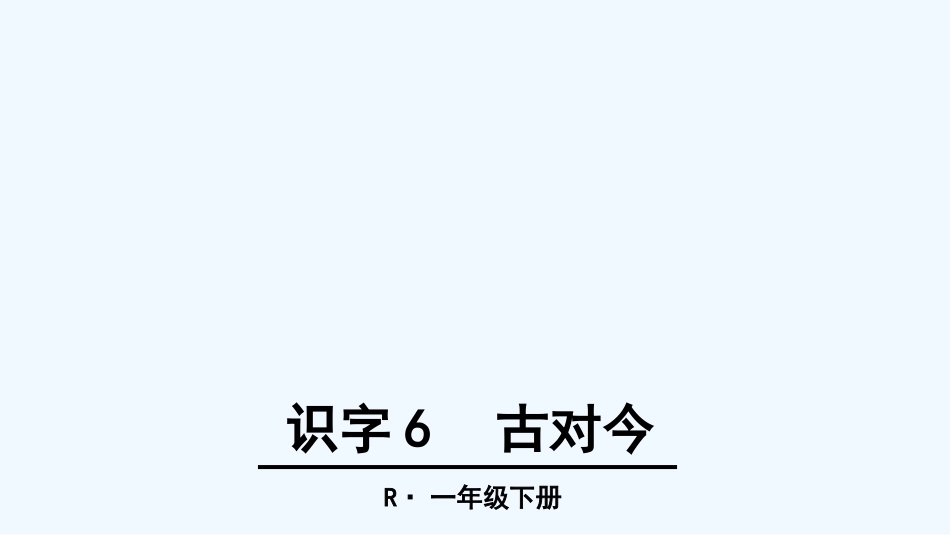 (部编)人教语文2011课标版一年级下册《古对今》-(2)_第1页