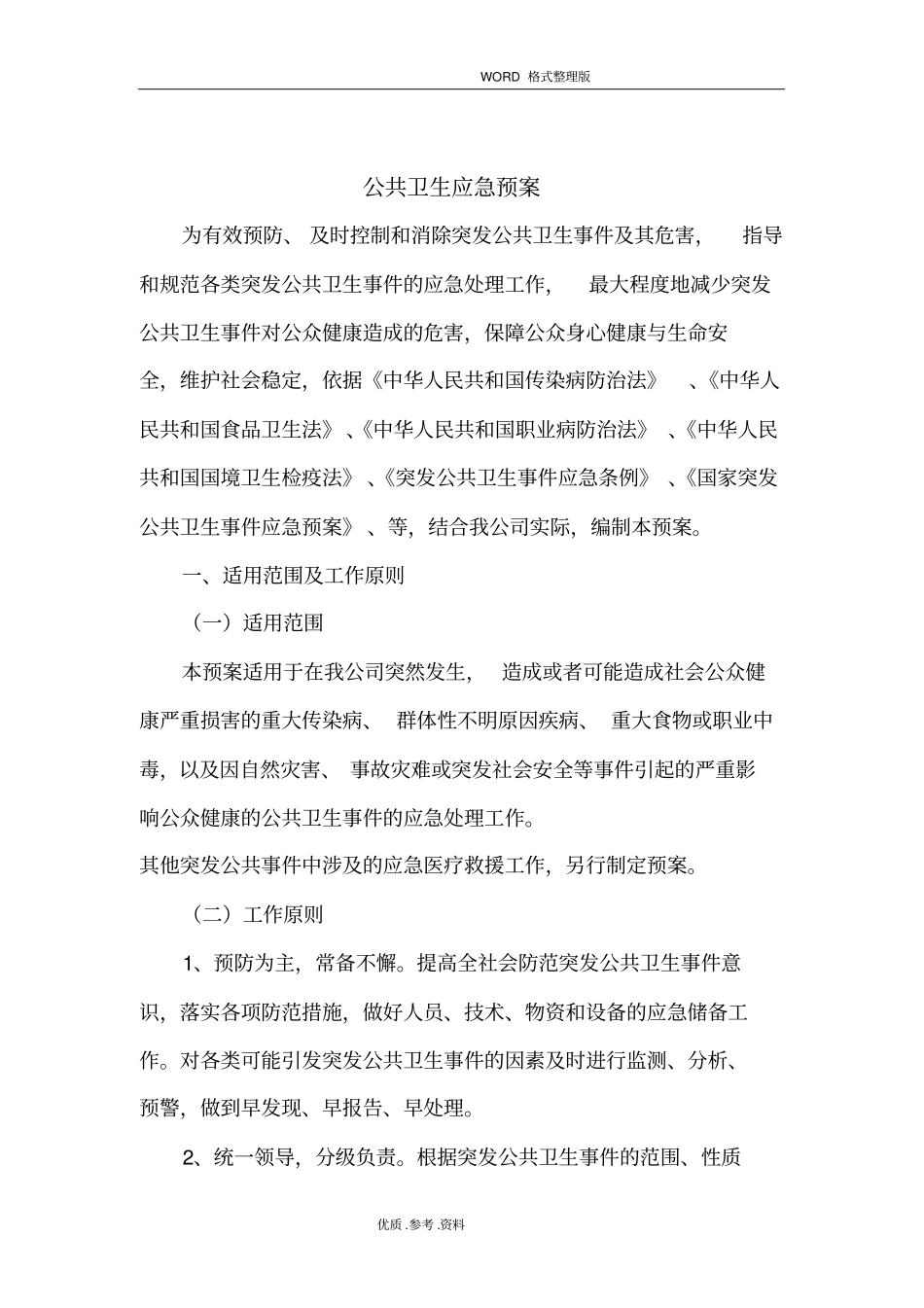 企业公共卫生应急处理预案_第1页