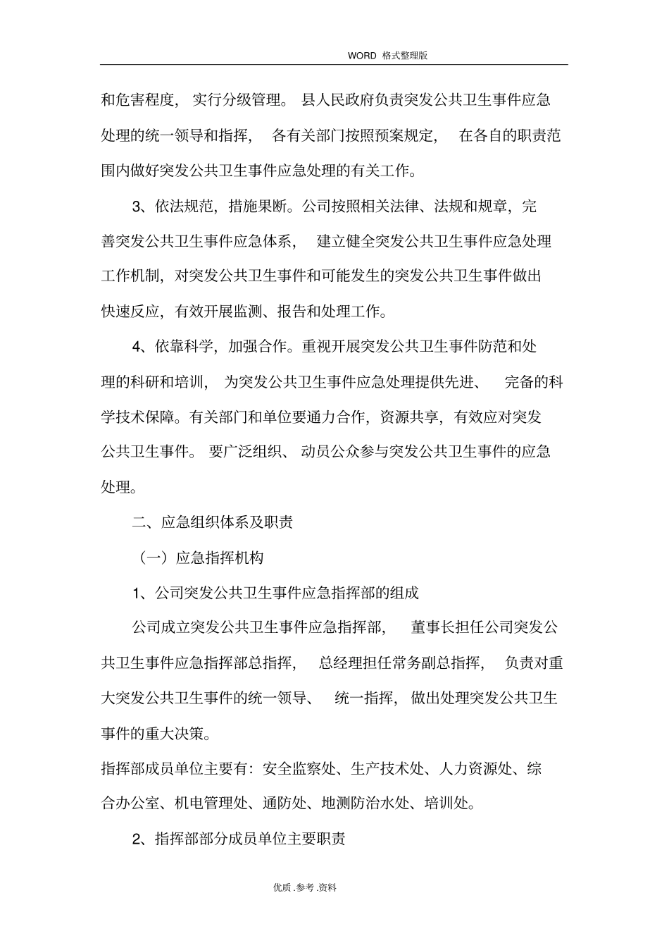 企业公共卫生应急处理预案_第2页