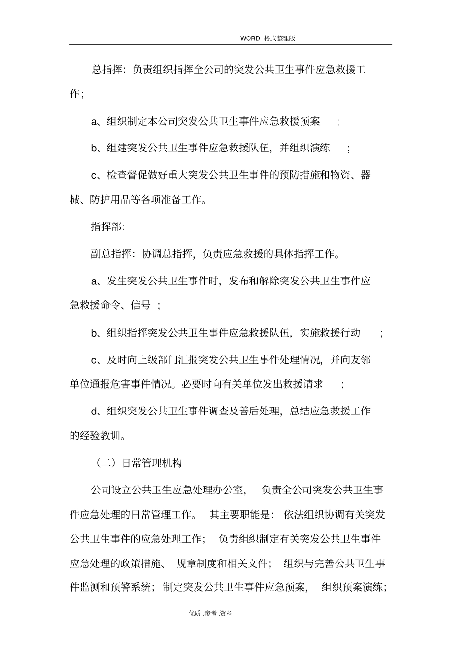 企业公共卫生应急处理预案_第3页