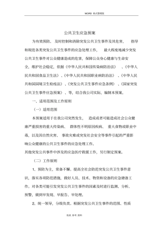 企业公共卫生应急处理预案