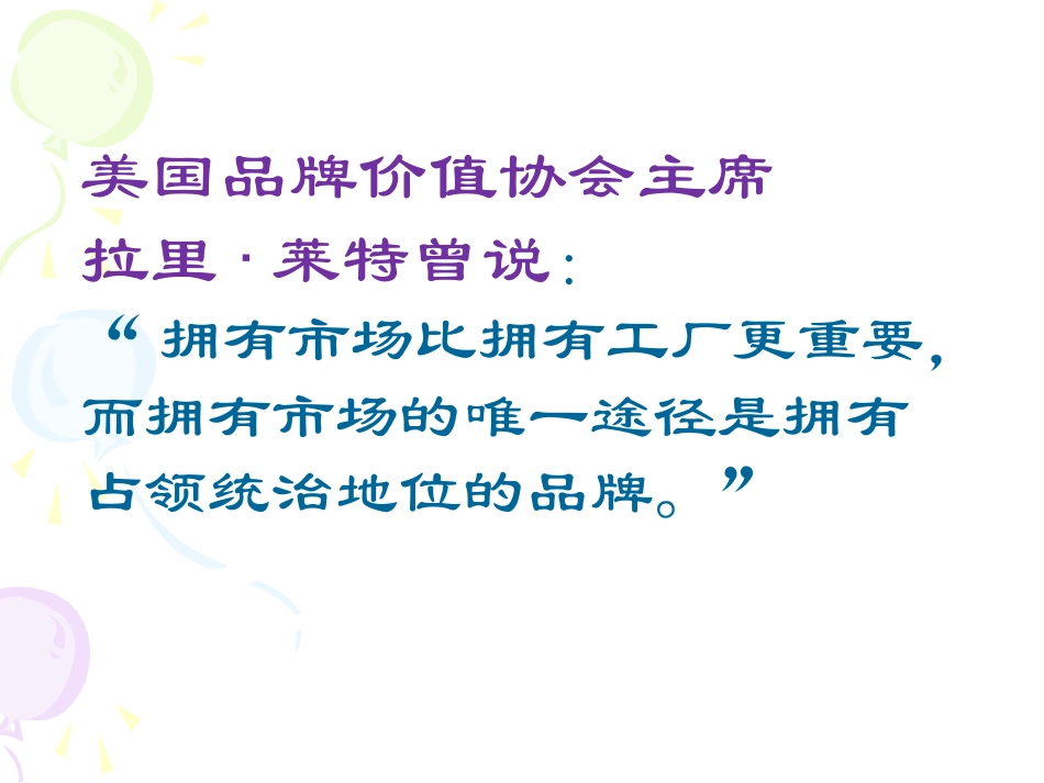 5.5-品牌与名牌的营销策划_第3页