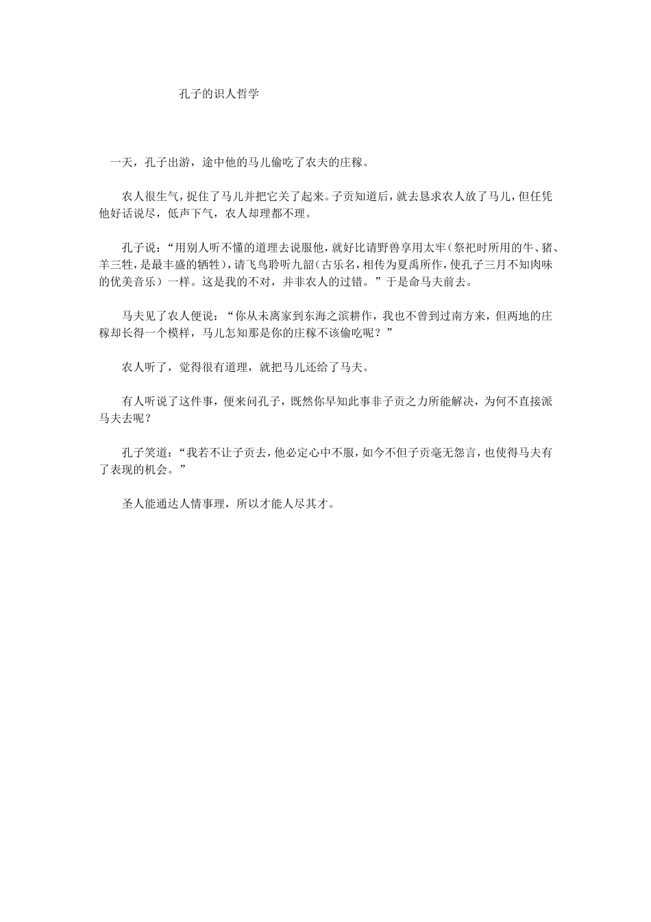 孔子的识人哲学_第1页