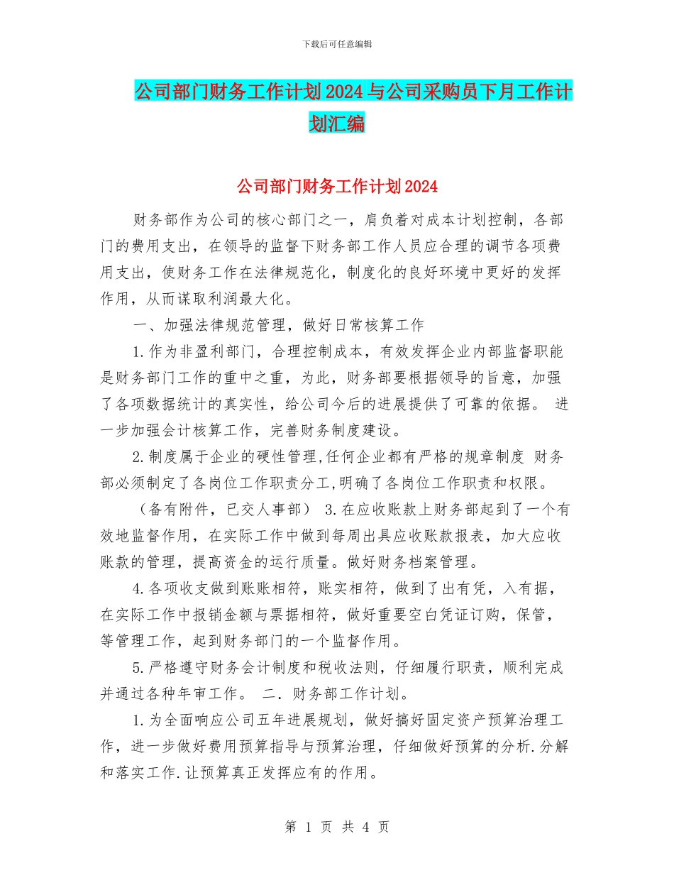 公司部门财务工作计划2024与公司采购员下月工作计划汇编_第1页
