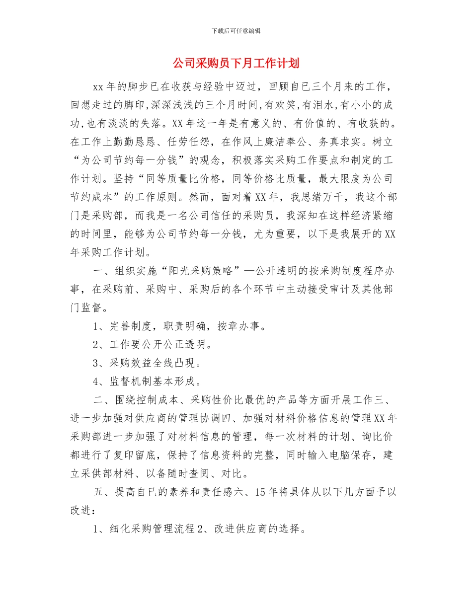 公司部门财务工作计划2024与公司采购员下月工作计划汇编_第3页