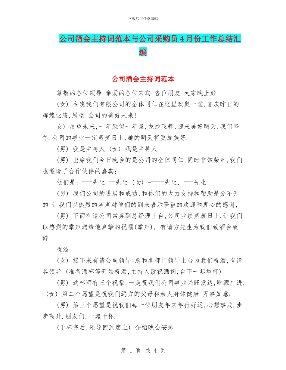 公司酒会主持词范本与公司采购员4月份工作总结汇编_第1页