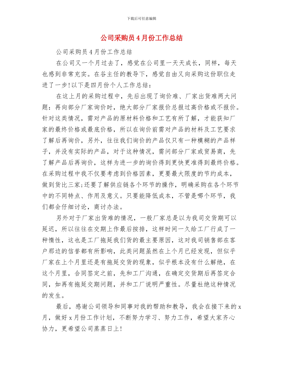 公司酒会主持词范本与公司采购员4月份工作总结汇编_第3页