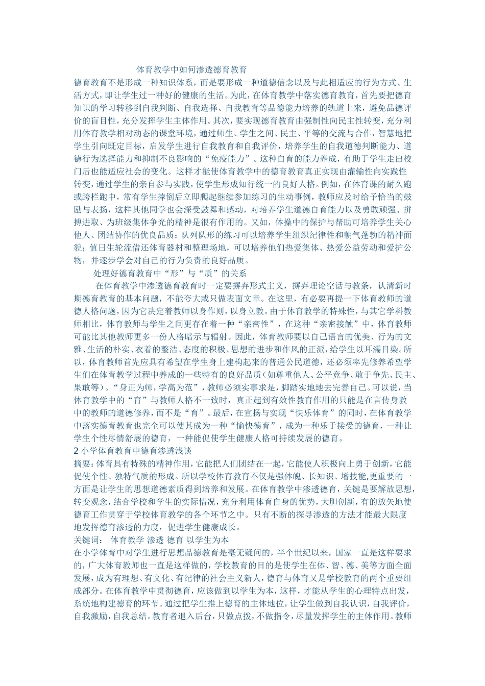 体育教学中如何渗透德育教育_第1页