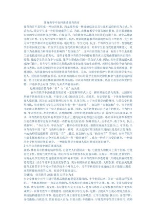 体育教学中如何渗透德育教育