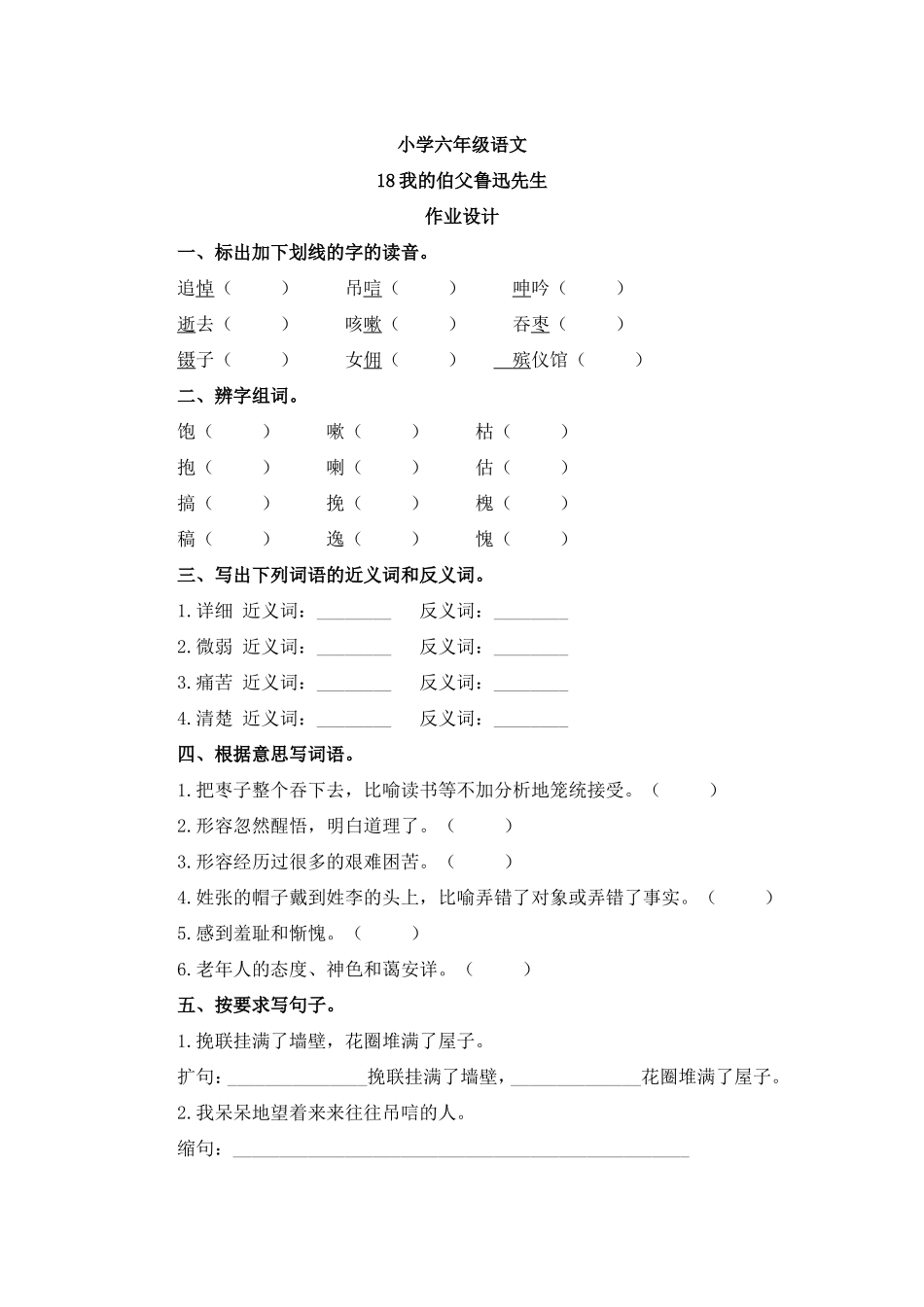 小学六年级语文我的伯父鲁迅先生作业设计_第1页