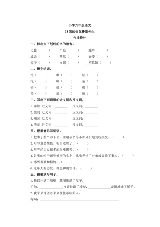 小学六年级语文我的伯父鲁迅先生作业设计