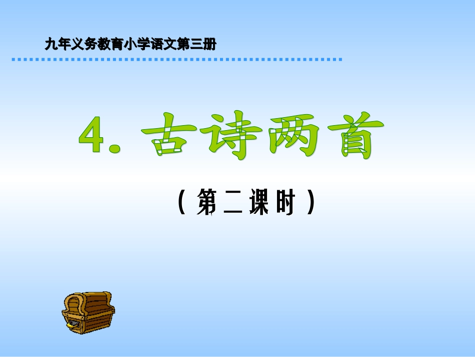 语文第三册4《古诗两首》2_第1页