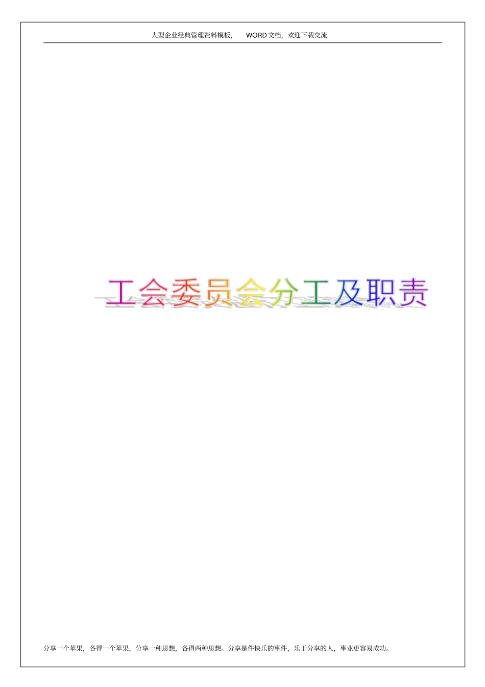 企业公司事业单位,工会领导分工及职责十一个_第1页