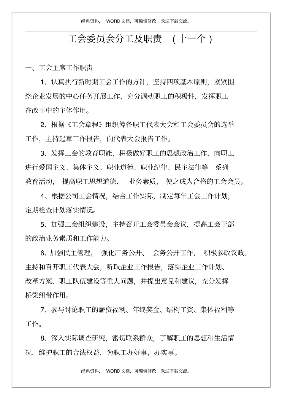 企业公司事业单位,工会领导分工及职责十一个_第2页