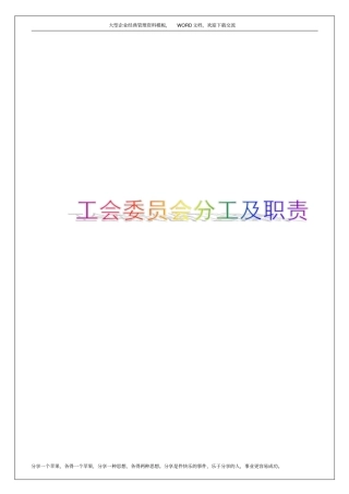企业公司事业单位,工会领导分工及职责十一个