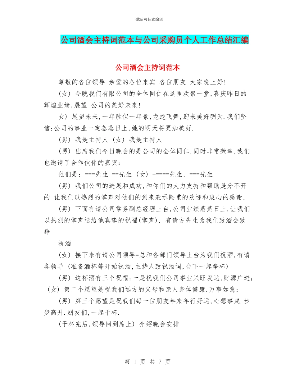 公司酒会主持词范本与公司采购员个人工作总结汇编_第1页