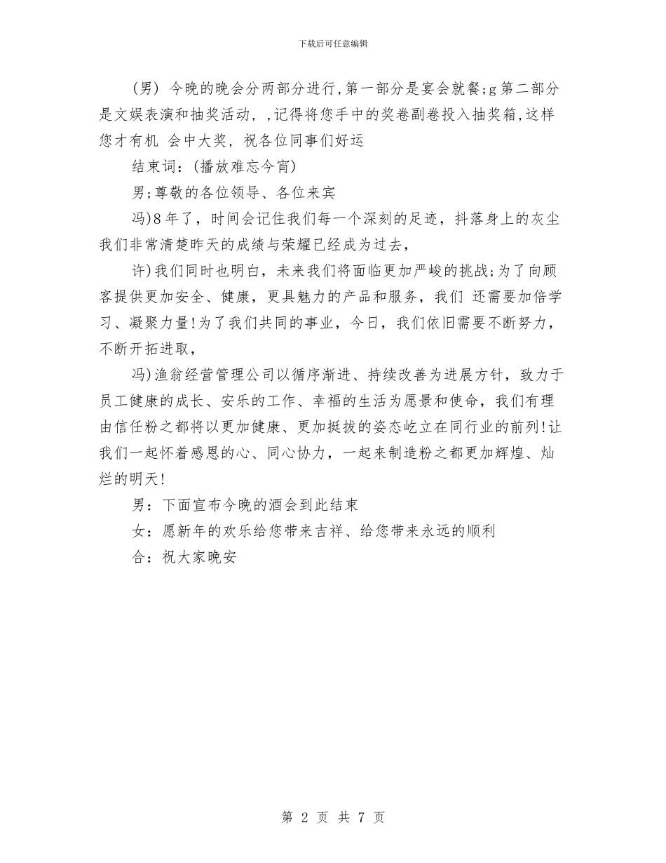 公司酒会主持词范本与公司采购员个人工作总结汇编_第2页