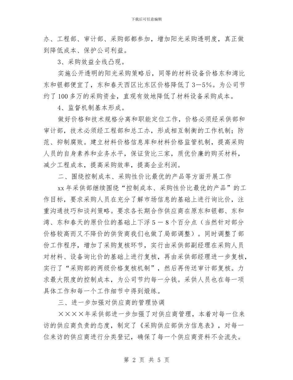 公司采供部采购人员工作计划与公司采购员下月工作计划汇编_第2页