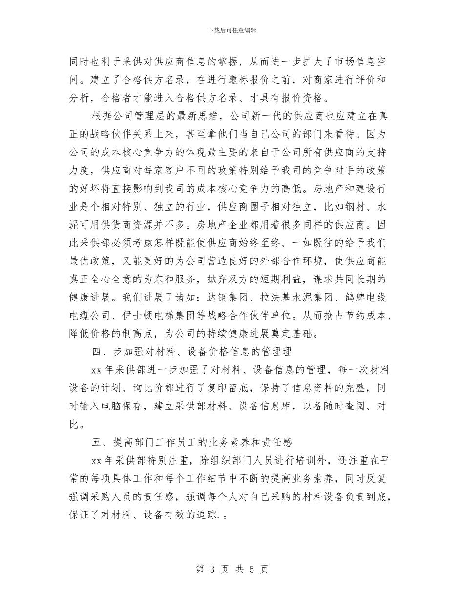 公司采供部采购人员工作计划与公司采购员下月工作计划汇编_第3页