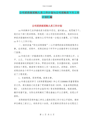 公司采供部采购人员工作计划与公司采购员下月工作计划汇编