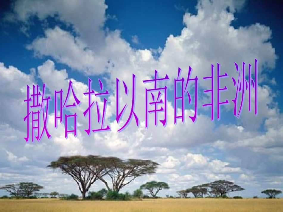 113撒哈拉以南的非洲_第1页