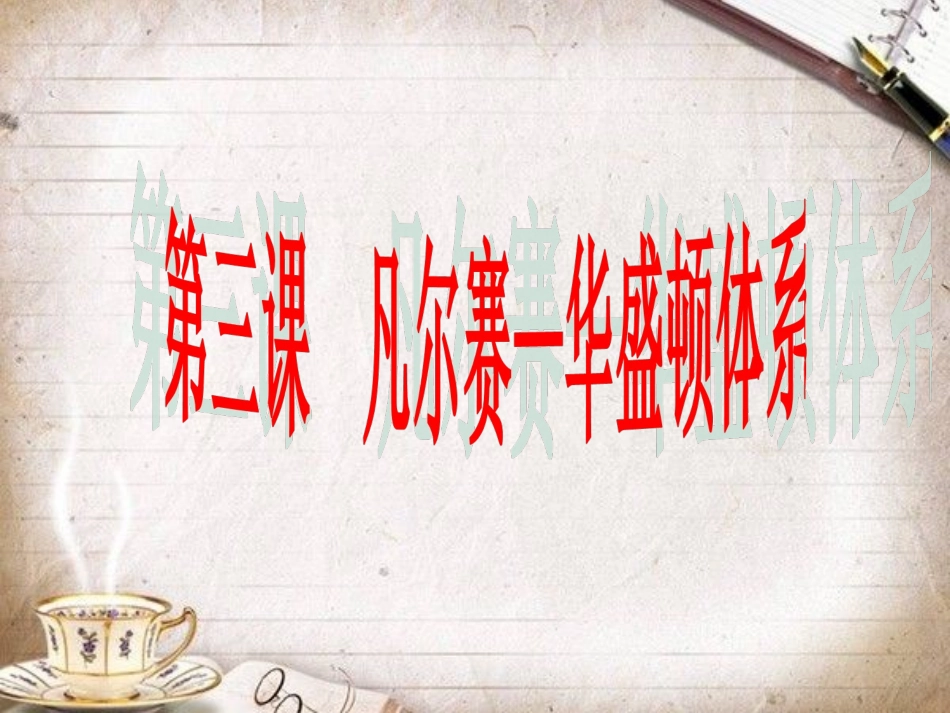 九下3凡尔赛华盛顿体系_第2页