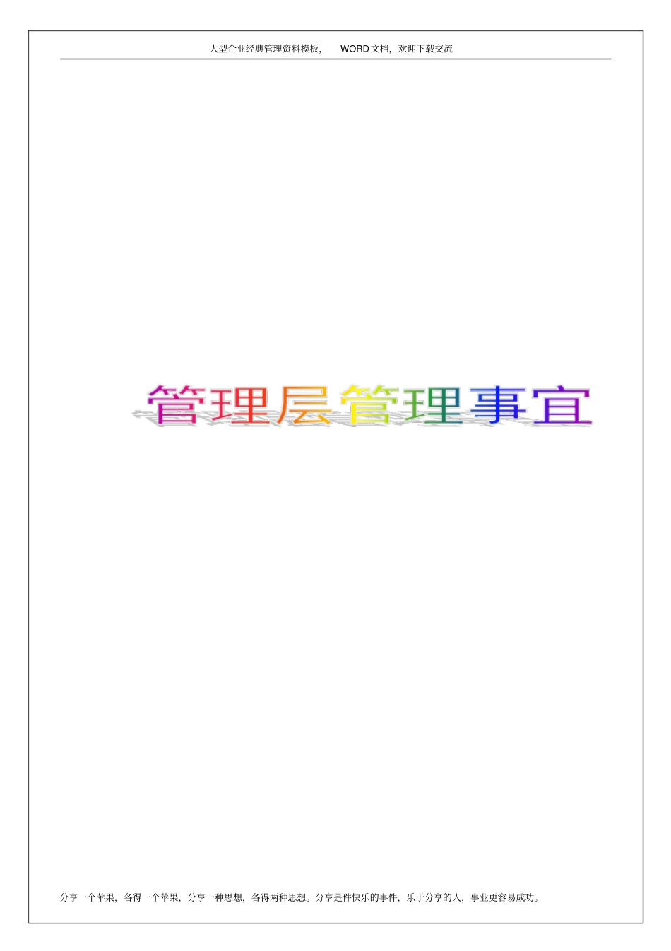 企业公司事业单位,管理层管理事宜_第1页