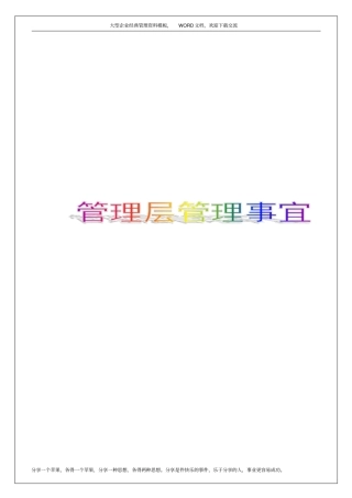 企业公司事业单位,管理层管理事宜